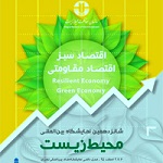 شانزدهمین نمایشگاه بین المللی محیط زیست (تهران)