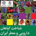 معرفی کتاب: شناخت گیاهان دارویی و معطر ایران