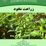 انتشار کتاب زراعت نخود در جهاددانشگاهی اردبیل