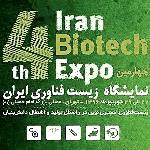 چهارمین نمایشگاه زیست‌فناوری ایران