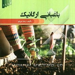 معرفی کتاب: باغبانی ارگانیک