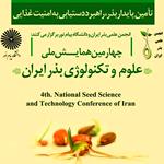 برگزاری چهارمین همایش­ ملی علوم و تکنولوژی بذر ایران، در دیماه ۹۶