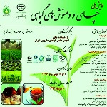 همایش ملی چای و دمنوش های گیاهی در لاهیجان