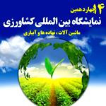چهاردهمین نمایشگاه بین‌المللی کشاورزی در شیراز