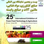 برگزاری نمایشگاه ایران آگروفود ۲۰۱۸ در تیرماه