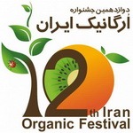نمایشگاه و جشنواره ارگانیک ایران تهران 98 دوازدهمین دوره
