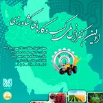 اولین کنفرانس کسب و کارهای کشاورزی کرمان در اسفند