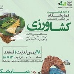 نمایشگاه تخصصی کشاورزی در کرمان