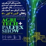 نمایشگاه تخصصی کشاورزی زنجان