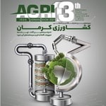 نمایشگاه بین المللی کشاورزی کرمان (ادوات و ماشین آلات، نهادها، تجهیزات گلخانه ای و سیستم های آبیاری)
